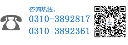 咨詢熱線：0310-5900188
